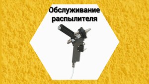 РАСПЫЛИТЕЛЬ ПРОМУС. ОБСЛУЖИВАНИЕ  ДО И ПОСЛЕ РАБОТЫ