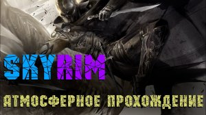 SKYRIM История одного эльфа #1 Добро пожаловать домой