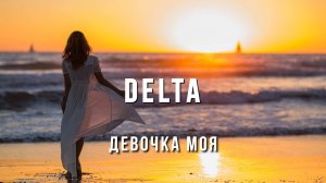 Вячеслав Мырзин и группа "DELTA" - Девочка моя