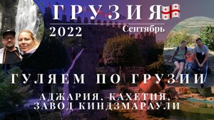 Поездка в Грузию 2022. Гуляем в Аджарии, Кахетии, посетили завод Киндзмараули