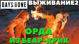 Days Gone(Жизнь После) - ?Кричащий Фрик! Орда из Беар-Крик(Bear Creek Hot)! Сложность Выживание 2!
