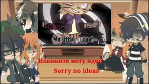 Afton family react to William Afton|My.au//Реакция Семьи Афтон на Уильяма|Моё.ау