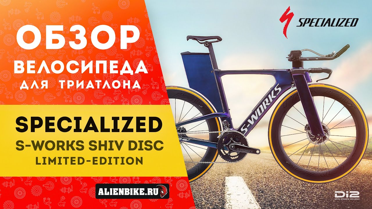 Велосипед для триатлона Specialized S-Works Shiv Disc Di2 Limited-Edition