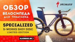 Велосипед для триатлона Specialized S-Works Shiv Disc Di2 Limited-Edition