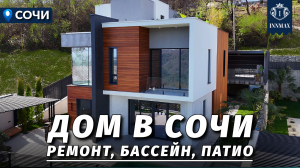 СОВРЕМЕННЫЙ ДОМ В СОЧИ С РЕМОНТОМ И ВИДОМ НА ГОРЫ. №320 #домвсочи #недвижимостьсочи #купитьдомвсочи