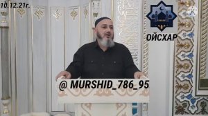 Иса Хьаьж: Астаг1фируллах1 аларх лаьцна хьехам