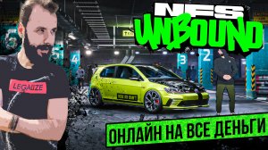 МУЛЬТИПЛЕЕР КОТОРЫЙ МЫ ЗАСЛУЖИЛИ [NFS UNBOUND]