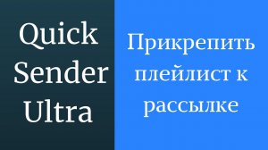 Как прикрепить плейлист к рассылке сообщений вк. Как отправить музыкальные плейлисты вконтакте.