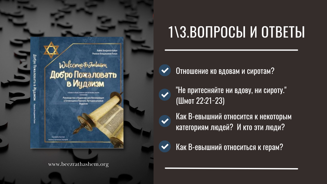 1\3  В-евышний на стороне вдов и сирот. Как В-евышний относиться к герам?  | Раввин Лев Лэйб Лернер