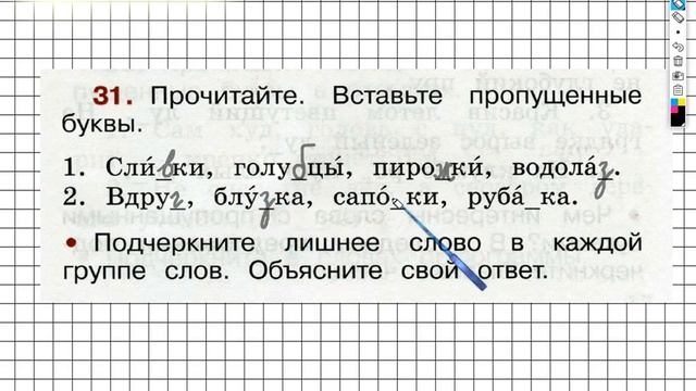Упражнение 31 - ГДЗ по Русскому языку Рабочая тетрадь 2 класс (Канакина, Горецкий) Часть 2 смотреть онлайн