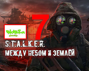 прохождение сталкер тч между небом и землёй  #7