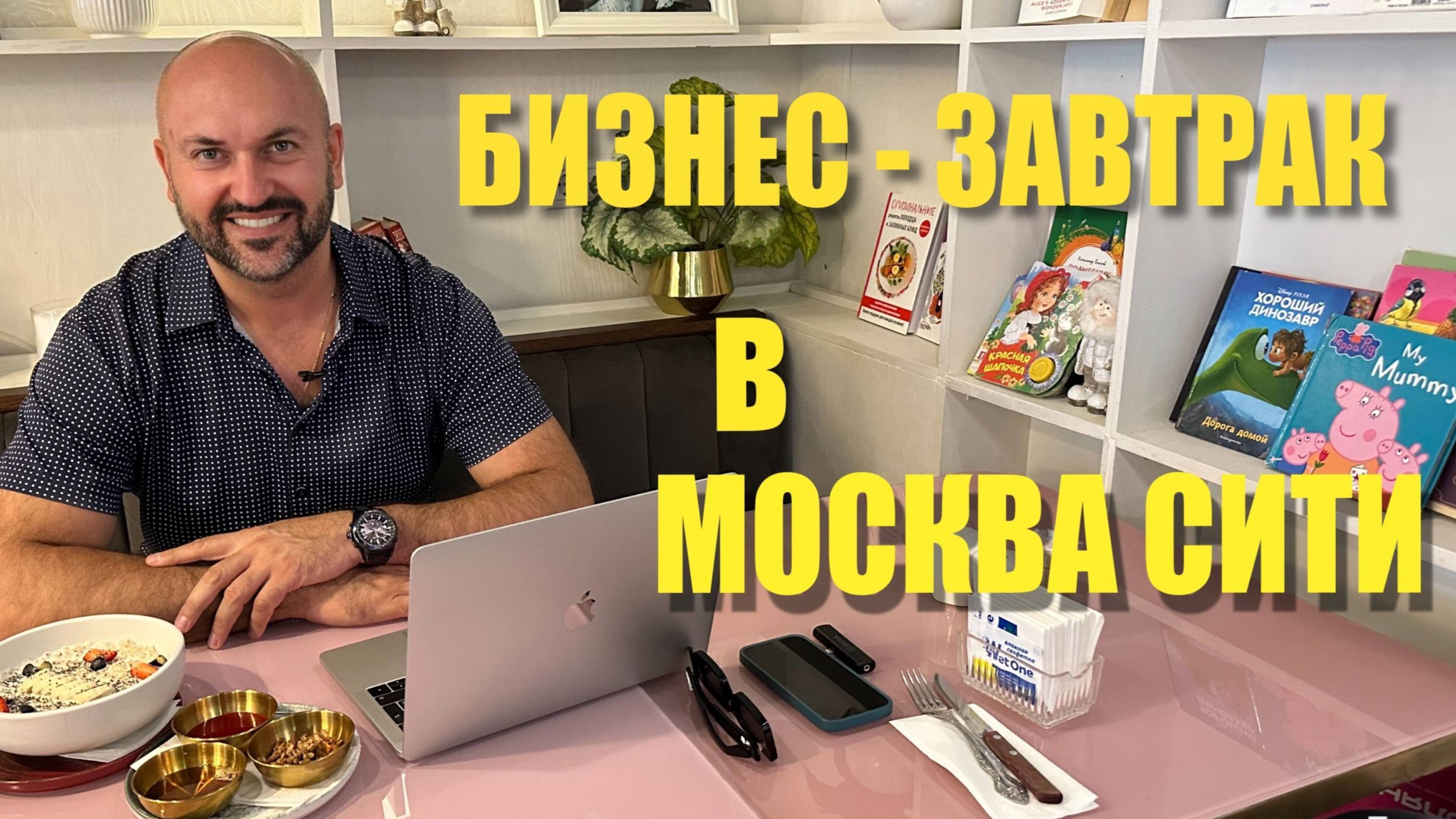 Бизнес - завтрак. С меня завтрак, с Вас вопросы
