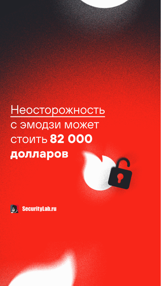 Неосторожность с эмодзи может стоить 82 000 долларов!