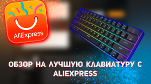 ОБЗОР НА КЛАВИАТУРУ ЗА 2500 РУБЛЕЙ| SKYLOONG GK61