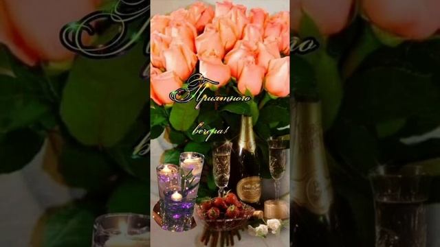 гиф# приятного вечера) смотреть онлайн