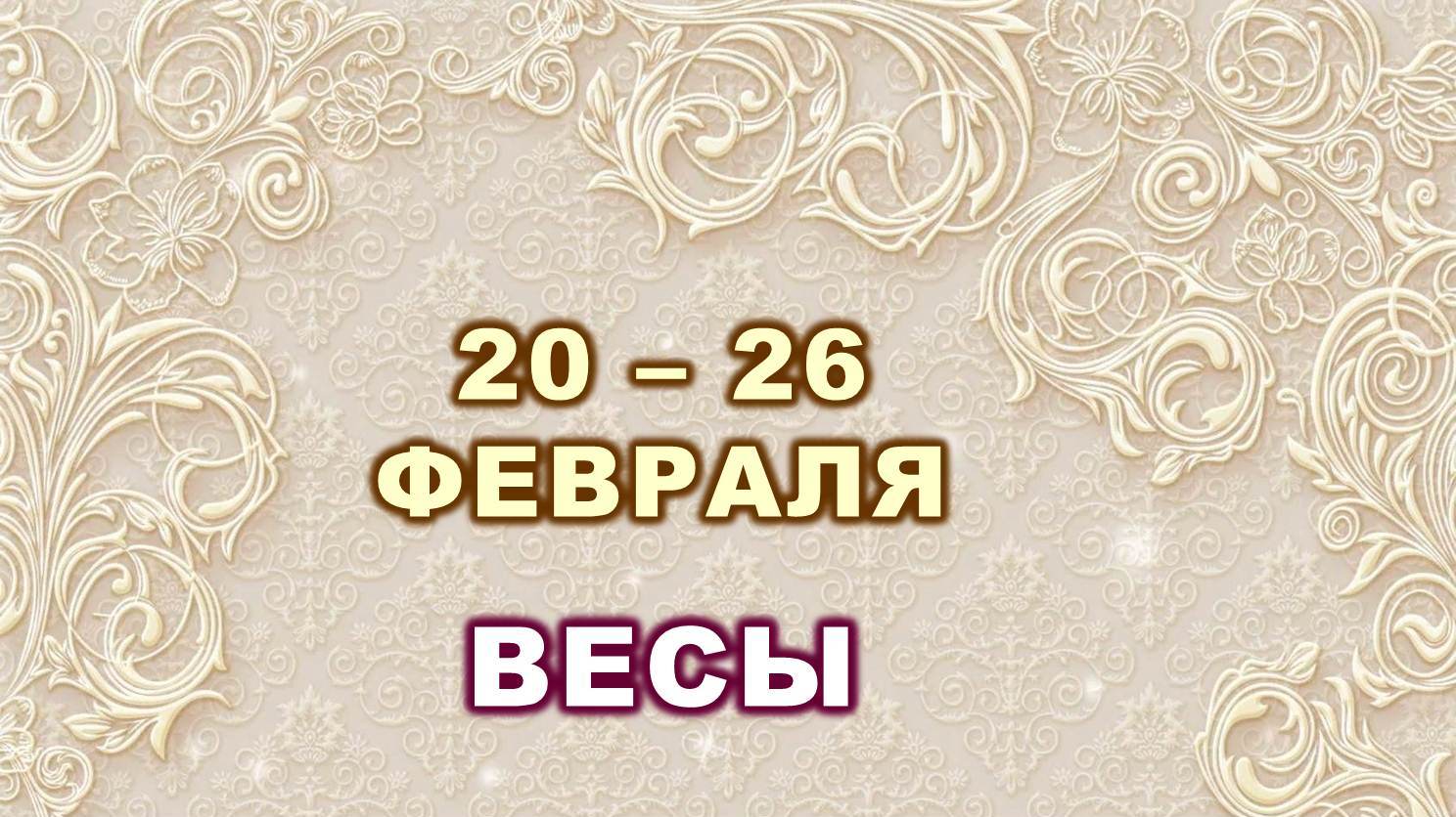 ♎ ВЕСЫ. ⚜️ С 20 по 26 ФЕВРАЛЯ 2023 г. ? Таро-прогноз ?