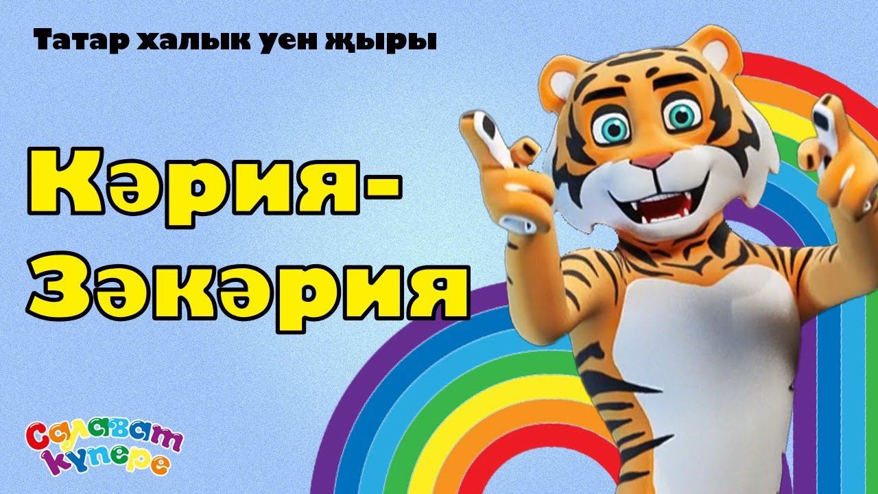 СалаваTIK & Сәидә Мөхәммәтҗанова — Кәрия-Зәкәрия /  Татар халык уен җыры / Детская песня 0+