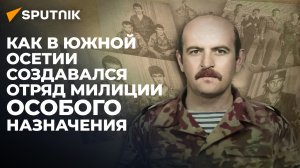 ОМОН Южной Осетии: на страже против врагов - внутренних и внешних