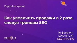 Digital-встреча "Как увеличить продажи в 2 раза, следуя трендам SEO?"