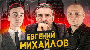 Клуб рассерженных патриотов, СВО и Армия | Евгений Михайлов