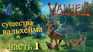 Существа Вальхейма