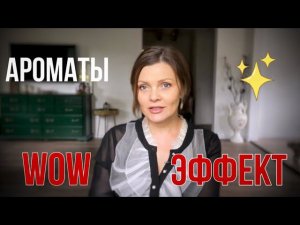 ЛУЧШИЕ АРОМАТЫ НА ЛЕТО // С WOW ЭФФЕКТОМ