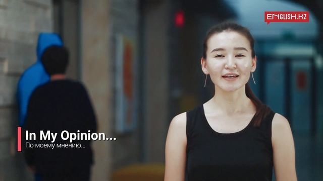 Как выразить свое мнение? смотреть онлайн