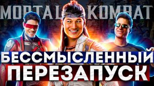 Обзор Mortal Kombat 1 (2023) - БЕССМЫСЛЕННЫЙ ПЕРЕЗАПУСК