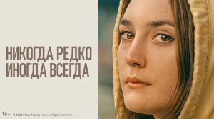 Никогда, редко, иногда, всегда - Русский трейлер (HD)
