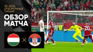 Венгрия - Сербия. Обзор отборочного матча Чемпионата Европы-2024 14.10.2023