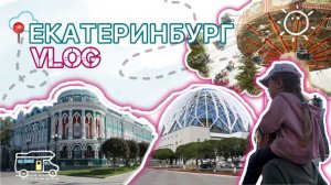 РЕБЁНОК ЗА РУЛЁМ ?, ТЫКВЫ-ГИГАНТЫ и МОРЕ РАДОСТИ: мини-vlog из Екатеринбурга.