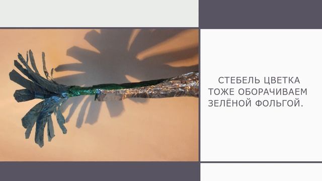 Цветы из фольги. Ромашка смотреть онлайн