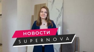 ЖК Supernova - отчет о ходе строительства за январь 2023