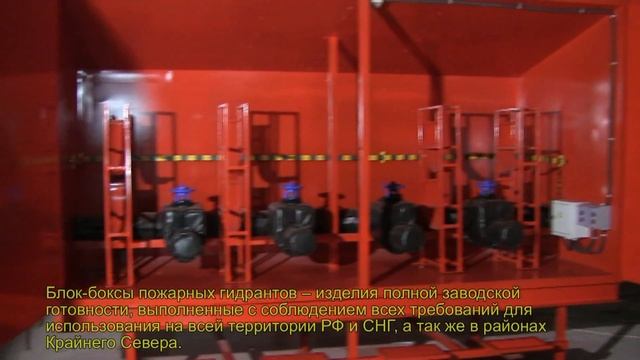 Блок-бокс пожарных гидрантов с обогревом смотреть онлайн