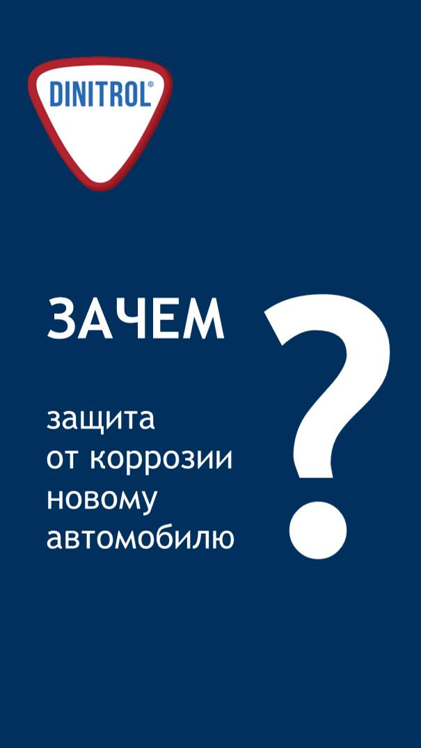 Зачем защищать новый автомобиль?