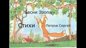 Стихи "Басни Эзопа", читает автор: Петров Сергей