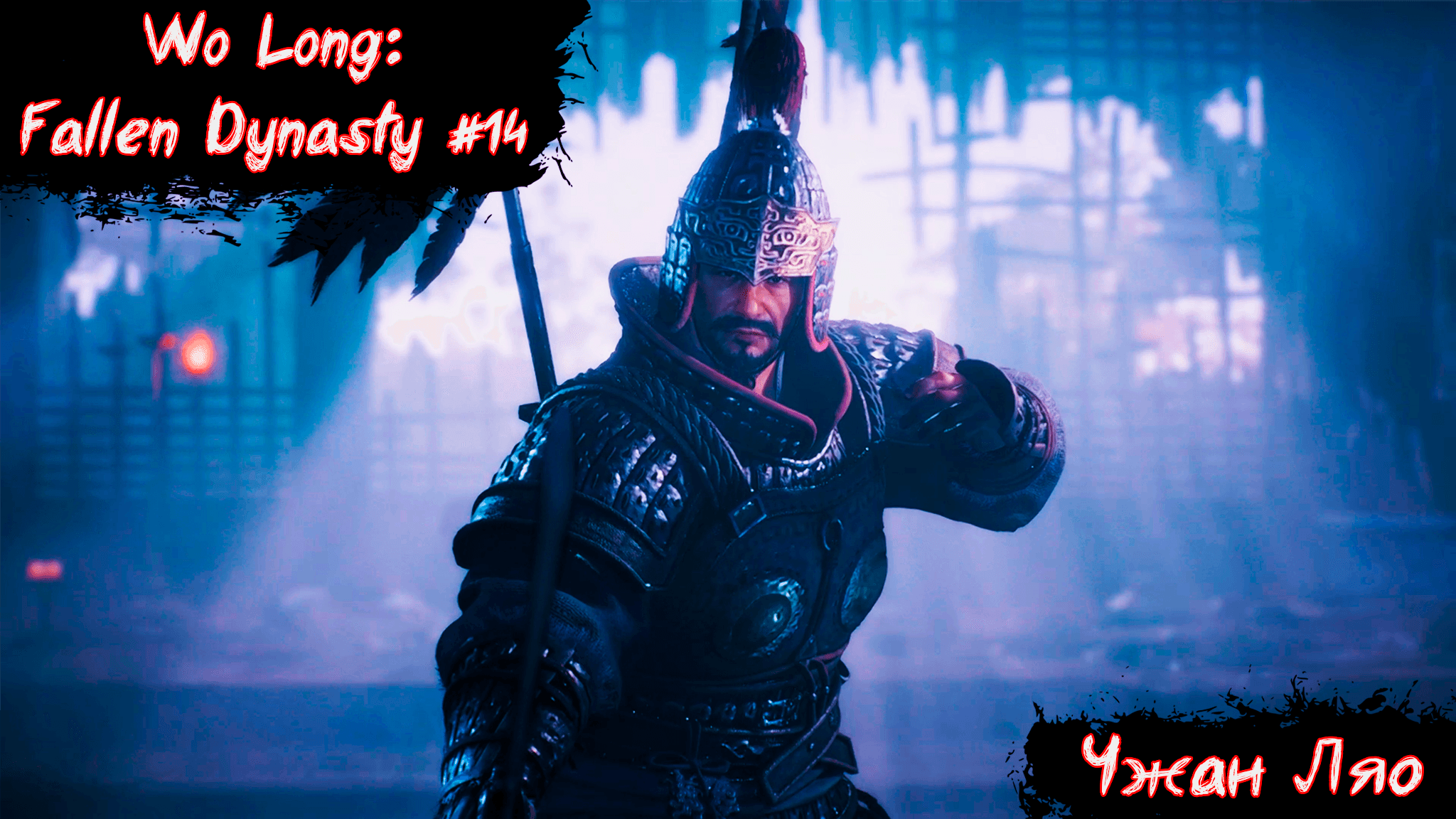 Wo Long:Fallen Dynasty | Чжан Ляо | Без мата! | Часть 14