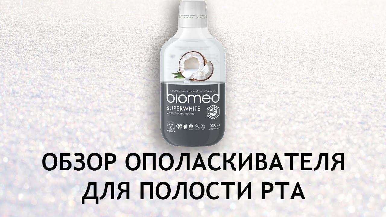 Biomed SuperWhite - обзор ополаскивателя для полости рта смотреть онлайн
