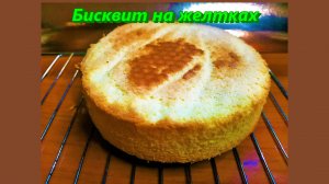 Очень вкусный, нежный и пышный БИСКВИТ НА ЖЕЛТКАХ