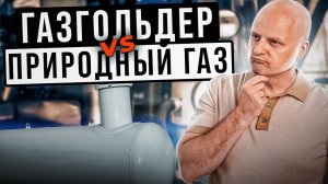 ГАЗГОЛЬДЕР ИЛИ ПРИРОДНЫЙ ГАЗ. Что выгоднее в 2022 году?