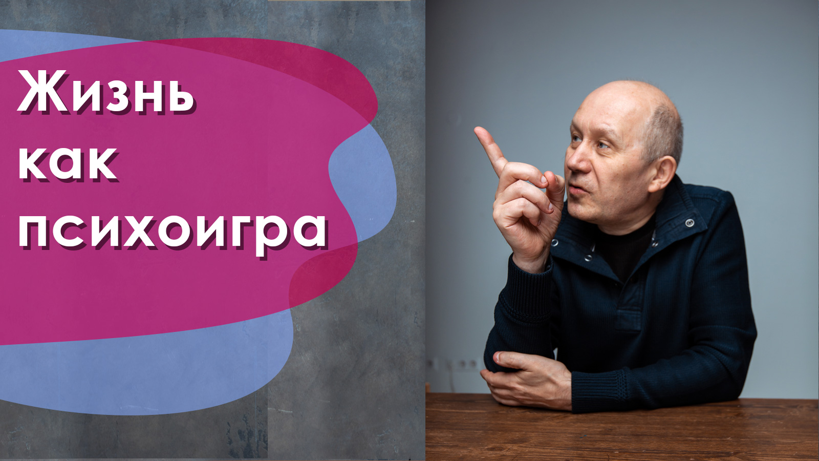 Жизнь как психоигра