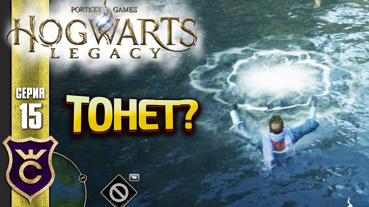 ПЕРВОЕ ПОГРУЖЕНИЕ ПОД ВОДУ! Hogwarts Legacy #15