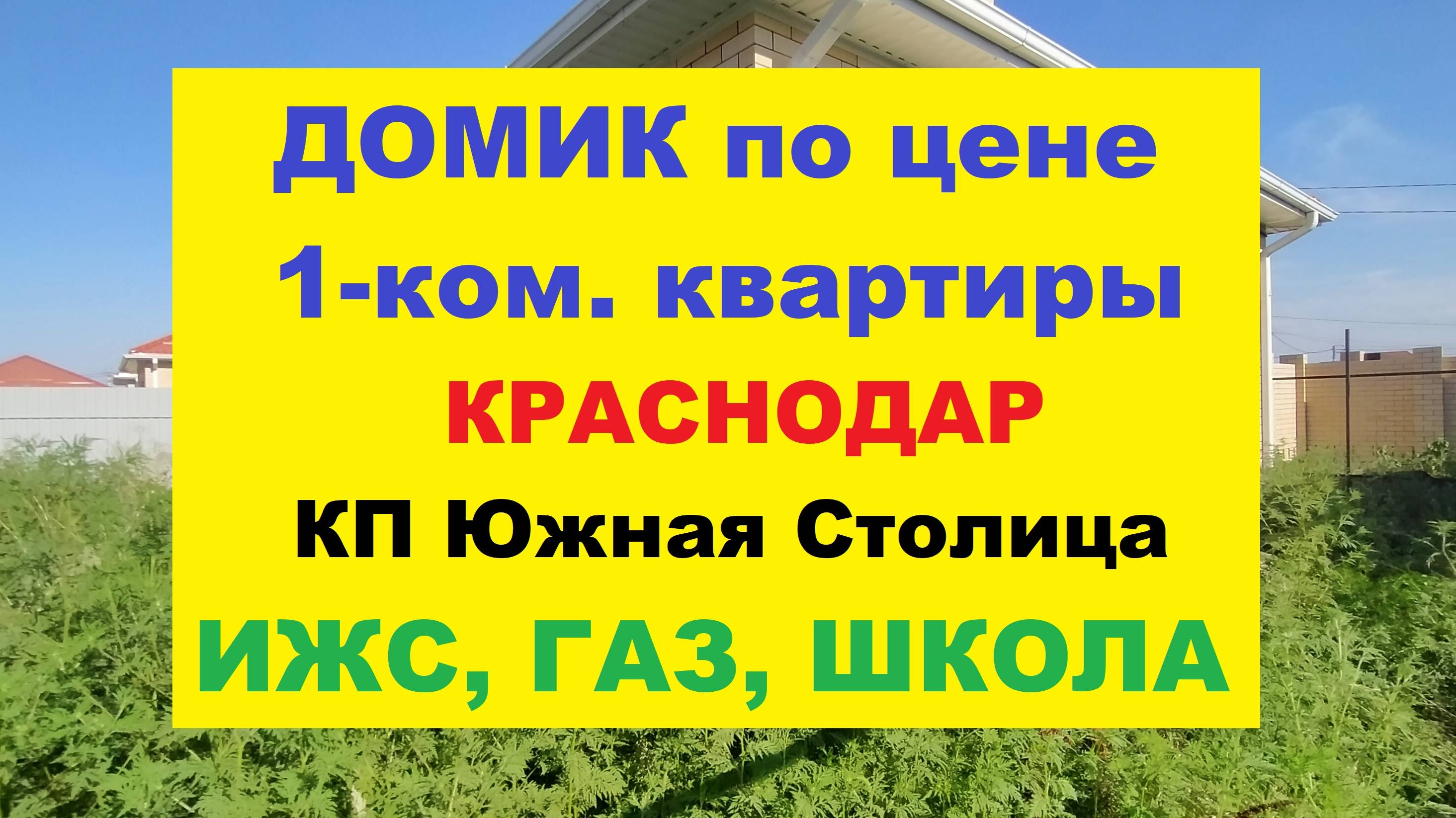 ОБЗОР - ДОМИК В КРАСНОДАРЕ С ГАЗОМ, ИЖС, ШКОЛА. Недвижимость Краснодар. Коттедж продажа. Купить дом.