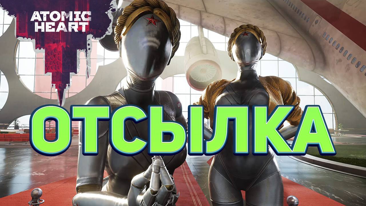 Отсылка к World of Tanks ☭ Atomic Heart