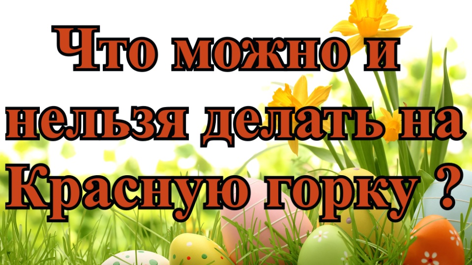 Праздник красная горка что означает что нельзя. Что можно делать на красную горку. Красная горка приметы. С красной горкой. Приметы на праздник красной горки.