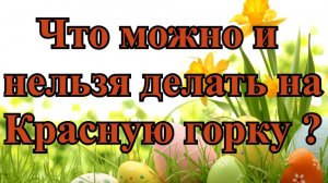 Что можно и нельзя делать на Красную горку 9 мая 2021 года? Что можно и нельзя делать на Красную гор