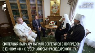 Святейший Патриарх встретился с полпредом Президента РФ в ЮФО и губернатором Краснодарского края
