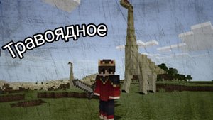 Выживание, майнкрафт, в мире юрского периода. 1 ЧАСТЬ.