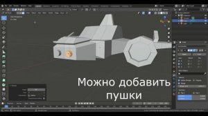 Как сделать Low poly космический корабль || Blender 3d