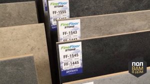Кварц-виниловый ламинат FineFloor, коллекция Stone. Видео обзор